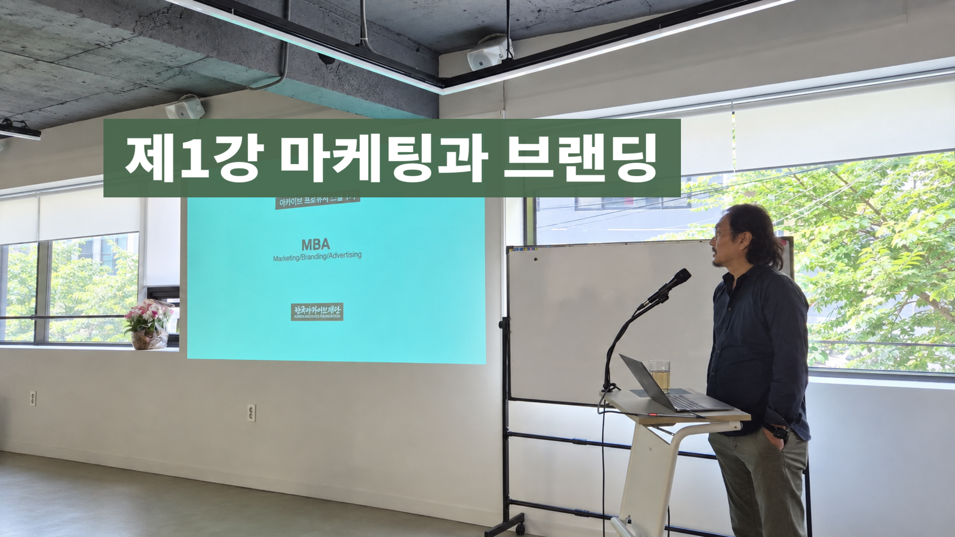 아카이브 프로듀서 스쿨 제1기 제1강 마케팅과 브랜딩