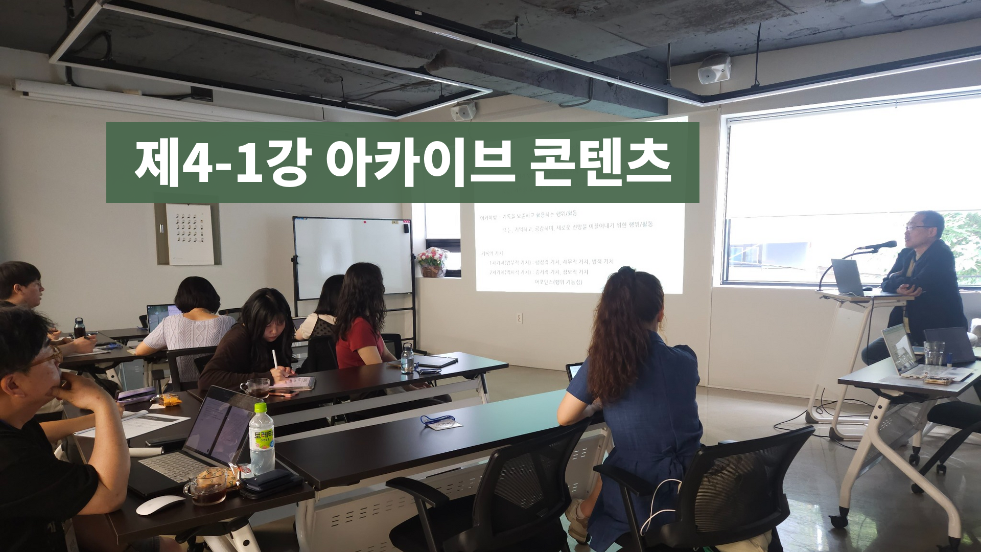 아카이브 프로듀서 스쿨 제1기 제4-1강 아카이브 콘텐츠 강의 현장