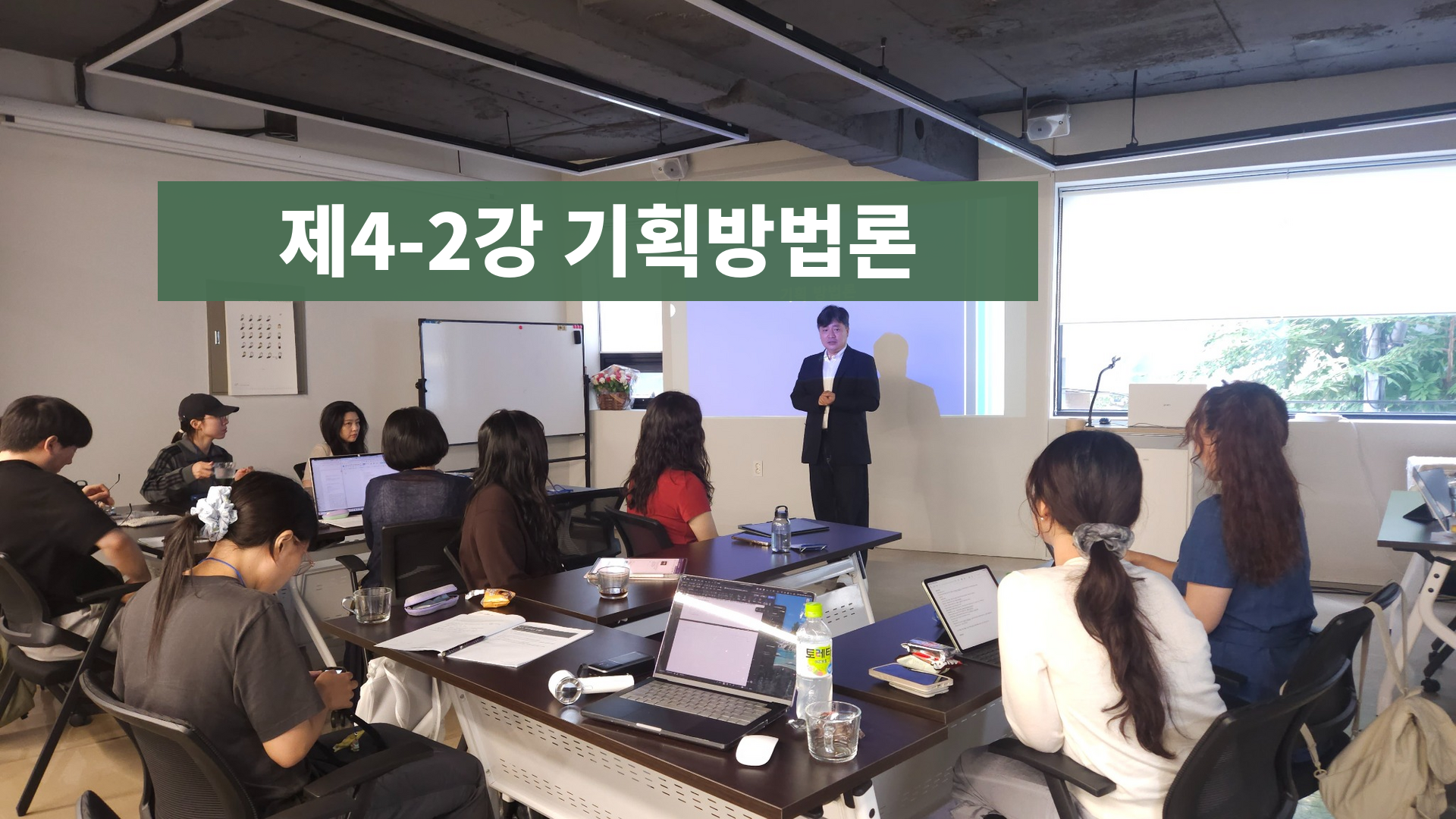 아카이브 프로듀서 스쿨 제1기 제4-2강 기획방법론 강의 현장