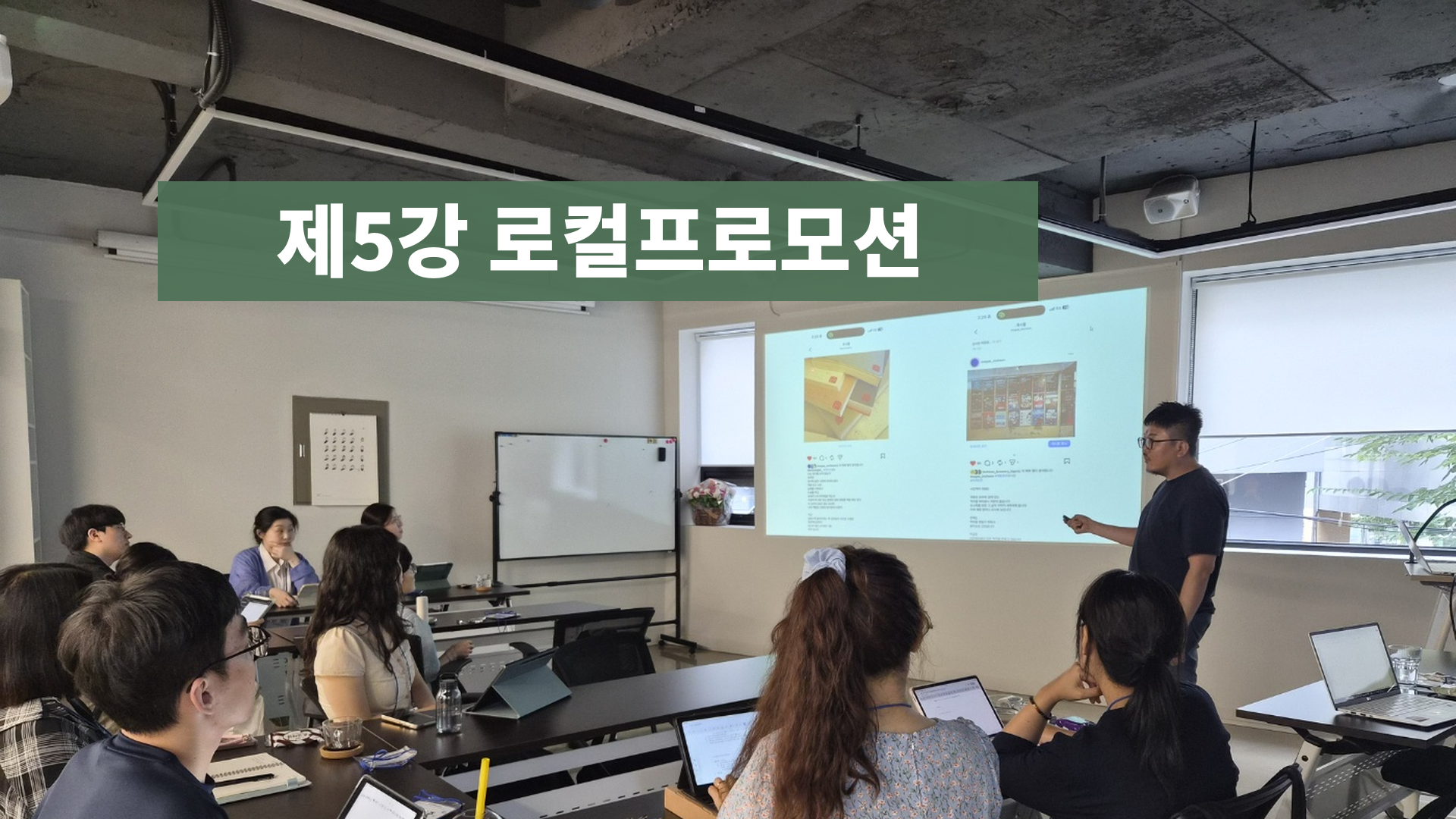 아카이브 프로듀서 스쿨 제1기 제5강 로컬프로모션 강의 현장