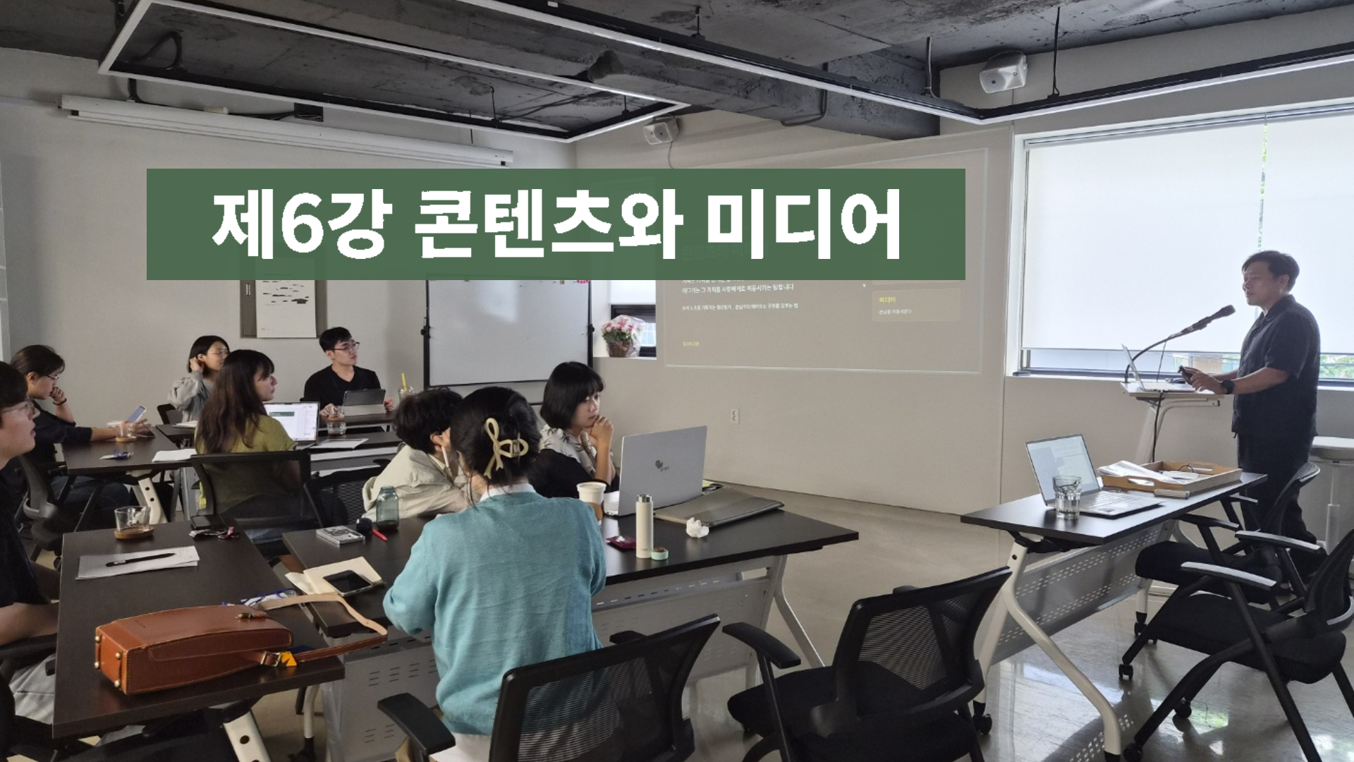 아카이브 프로듀서 스쿨 제1기 제6강 콘텐츠와 미디어 강의 현장