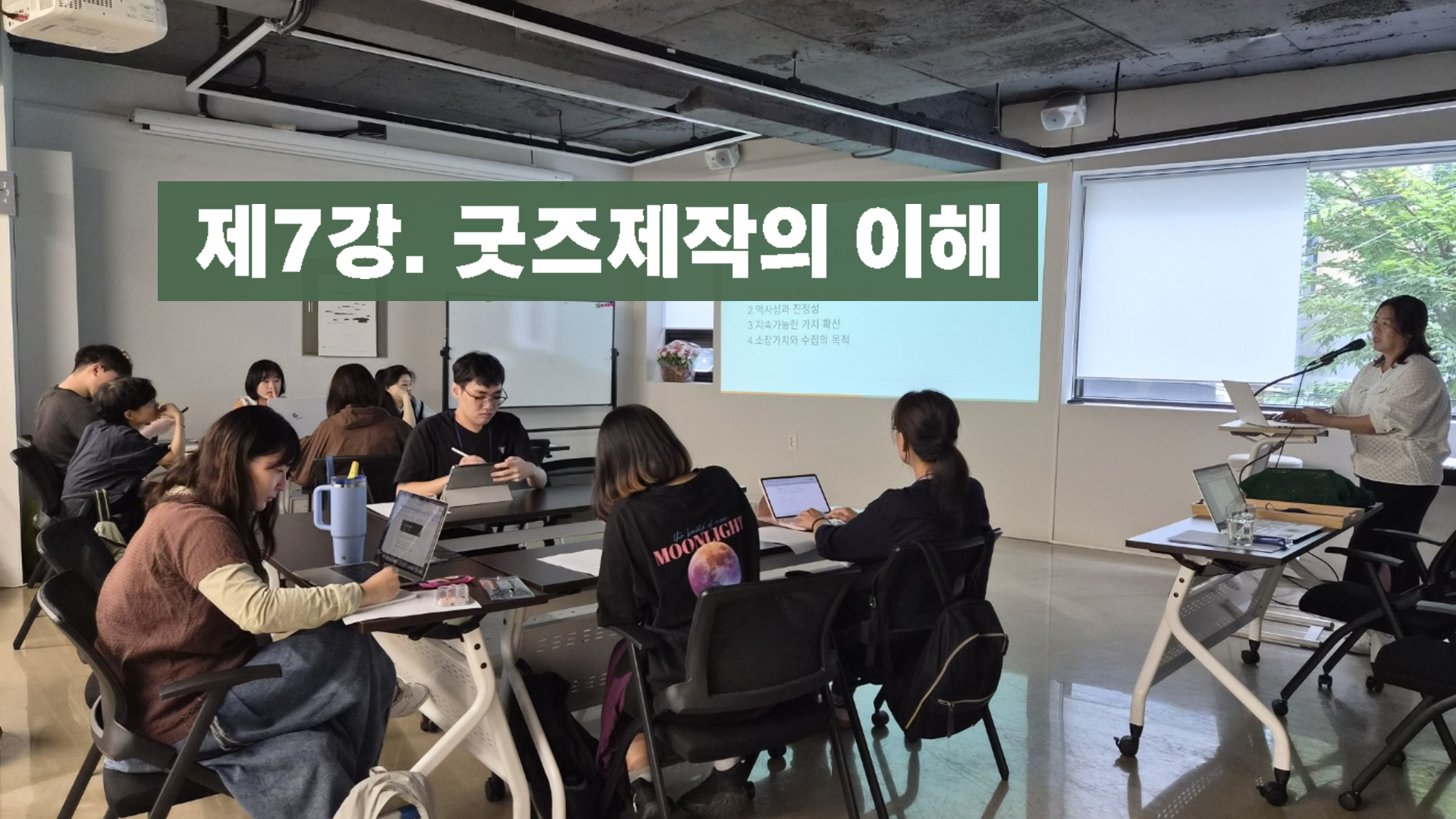 아카이브 프로듀서 스쿨 제7강 굿즈 제작의 이해 강의 현장