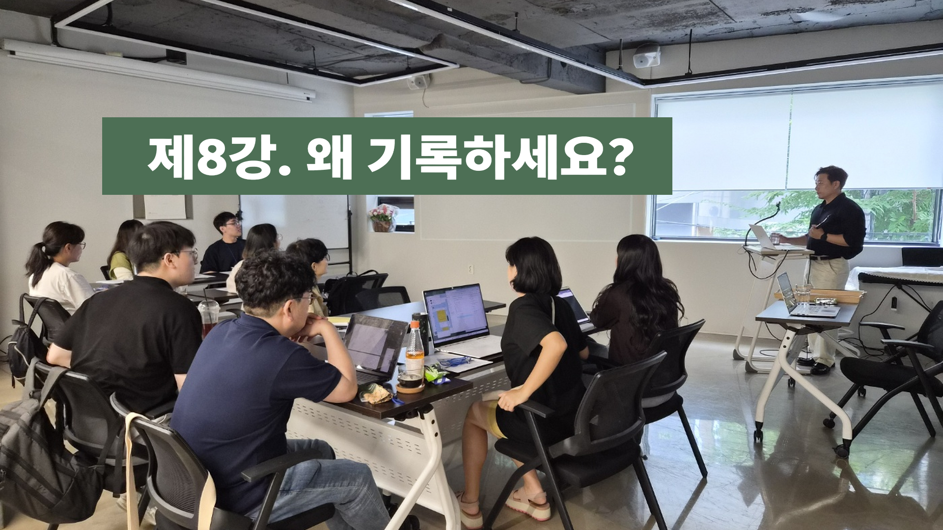 아카이브 프로듀서 스쿨 제8강 왜 기록하세요 강의 현장
