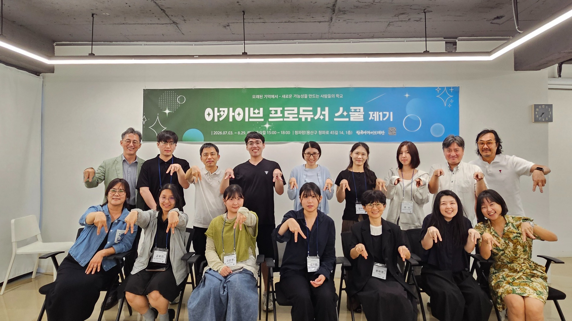 아카이브 프로듀서 스쿨 제1기 데모데이 단체 사진