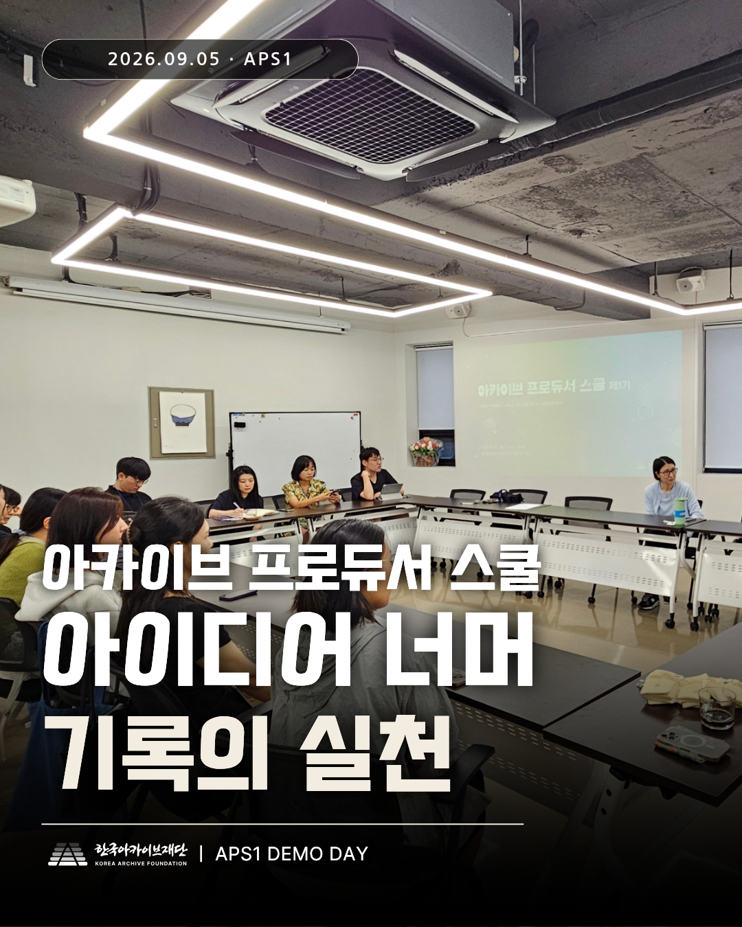 아카이브 프로듀서 스쿨 제1기 데모데이 인스타그램 카드뉴스 1