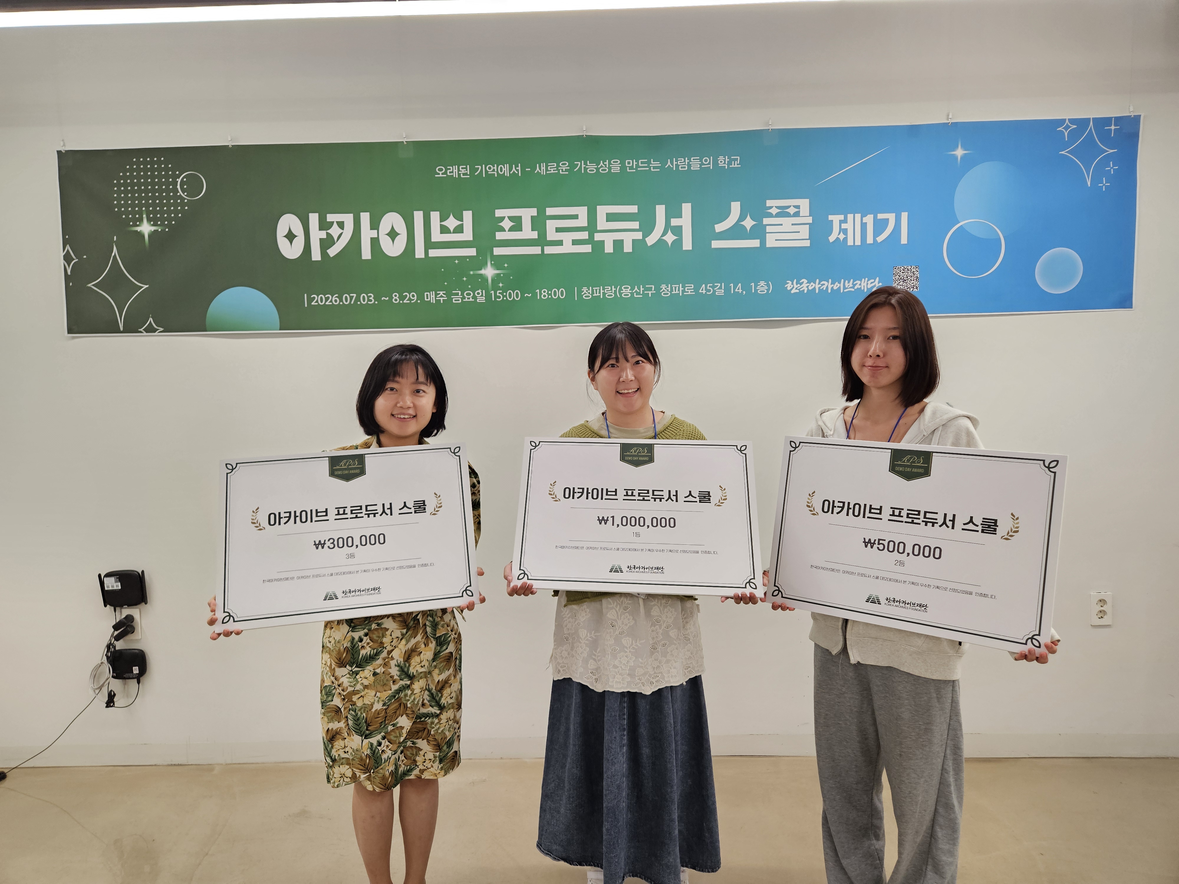 아카이브 프로듀서 스쿨 제1기 우수기획안 시상